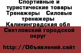Спортивные и туристические товары Тренажеры - Силовые тренажеры. Калининградская обл.,Светловский городской округ 